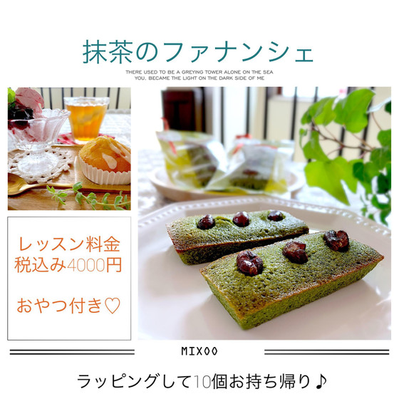 抹茶のファナンシェ
