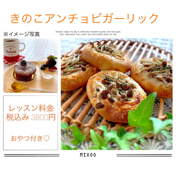 きのこアンチョビガーリック