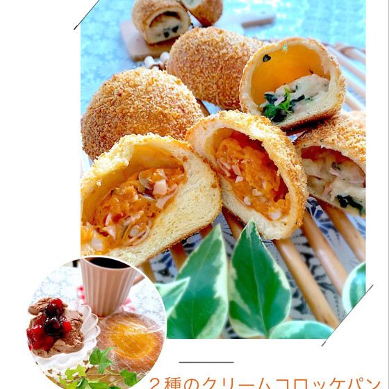 2種のクリームコロッケパン