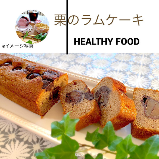 栗のラムケーキ