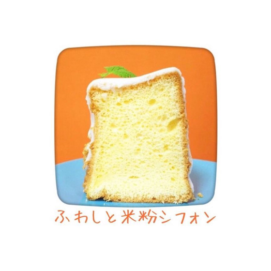 ふわしと米粉シフォン®　初回プレーン　レッスン　