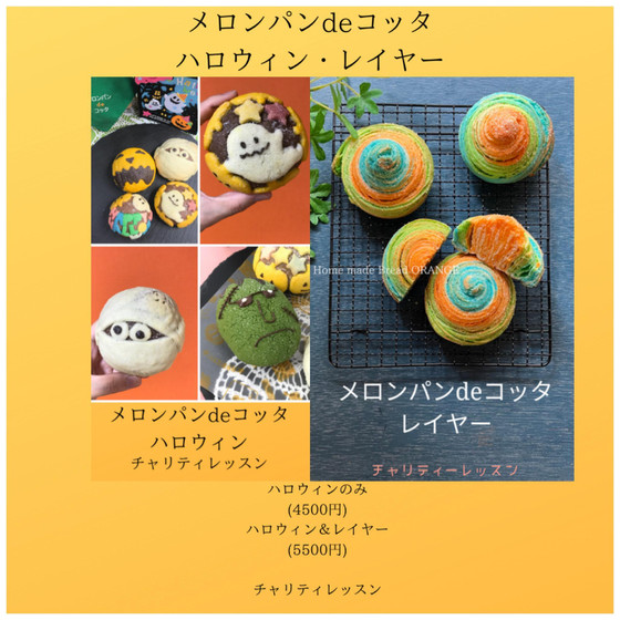 メロンパンdeコッタ®   🎃ハロウィン・レイヤー(ミニサイズ)との組み合わせ(プラス料金）も可