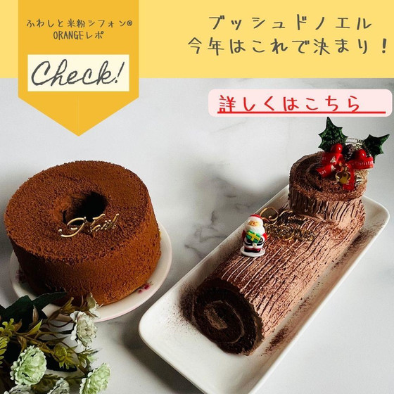 ブッシュドノエル　【１４㎝型＋ロールケーキ】