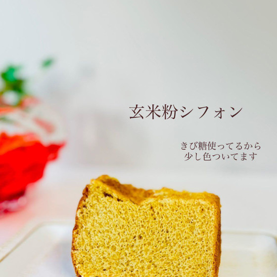 【玄米粉シフォン】体験レッスン