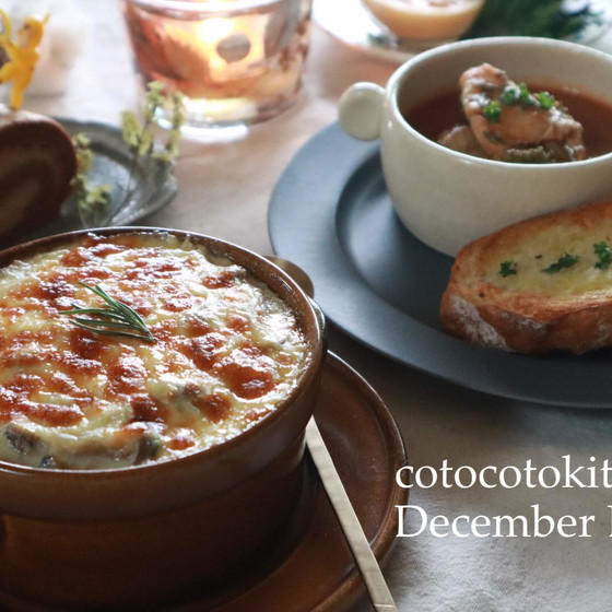 ●お料理レッスン 〜麹でクリスマスホームパーティー〜