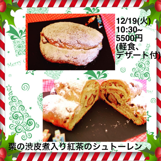 栗の渋皮煮入り紅茶のシュトーレン(軽食、デザート付き)
