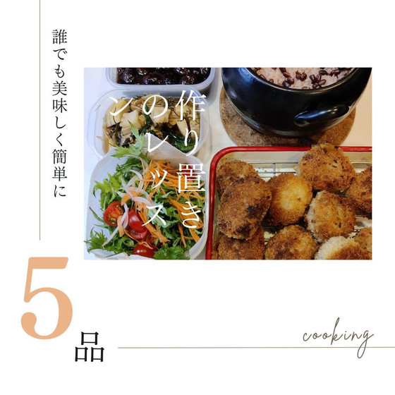 ５品作り置きレッスン