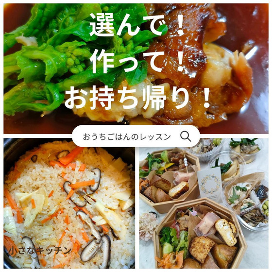 『選んで』『作って』『お持ち帰りのできる！』おウチゴハンのレッスン
