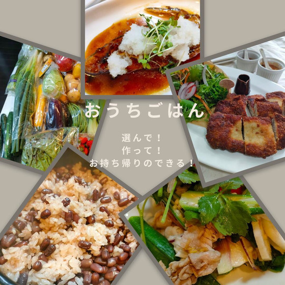 『選んで』『作って』『お持ち帰りのできる！』おウチゴハンのレッスン