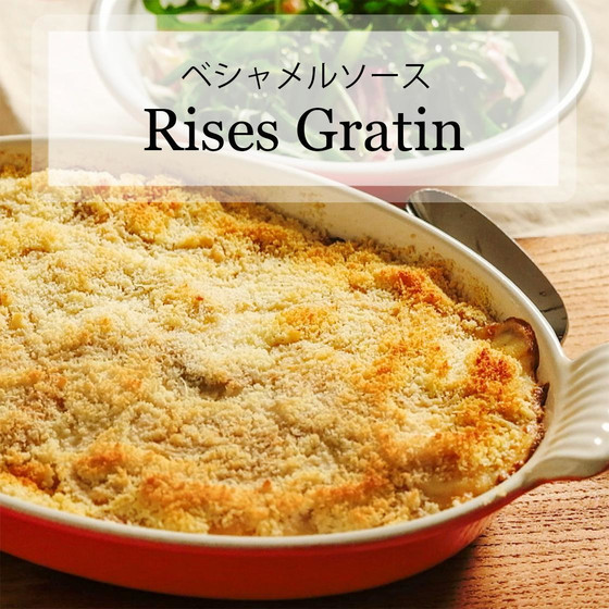 基本のベシャメルソースをマスター！！クリームたっぷりのライスグラタンをご家庭でも♪