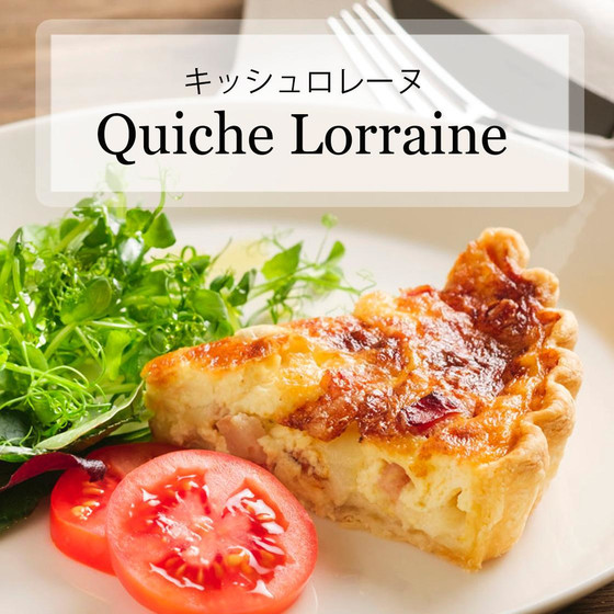 フランスの郷土料理キッシュロレーヌ　おもてなしにも最適な一品です！