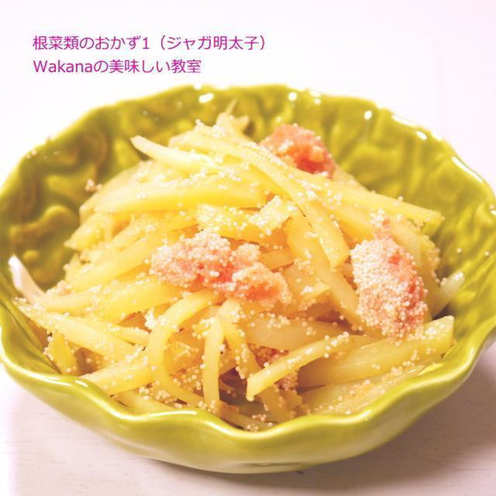じゃが明太子