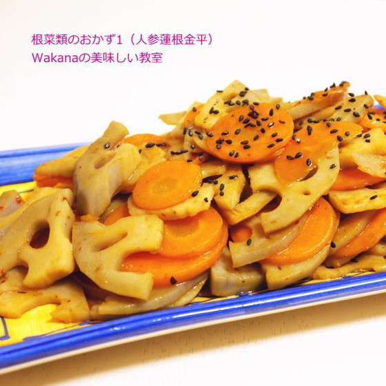 人参蓮根金平