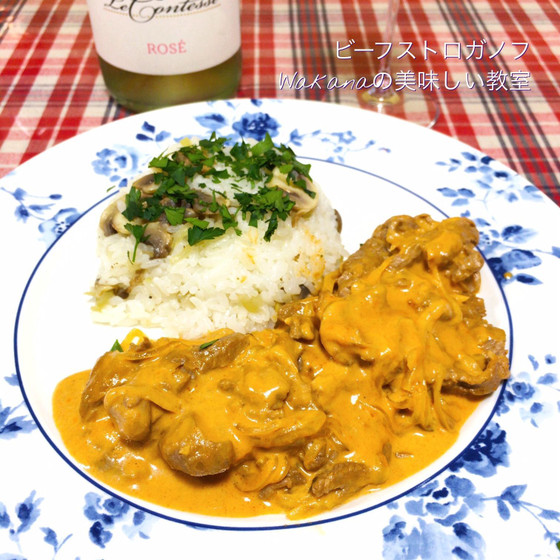 プライベート個人講座★ビーフストロガノフと茸ピラフと野菜料理