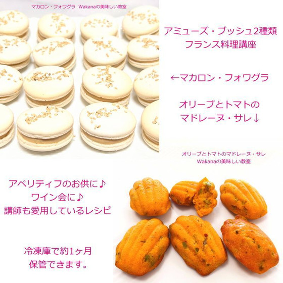 プライベートマンツーマンレッスン★フランス料理★ワインのお供に♪アミューズ・ブッシュ「マカロン・フォワグラ」と「オリーブとトマトのマドレーヌ・サレ」★単発レッスンOK♪ワイン会に♪ホームパーティーに♪