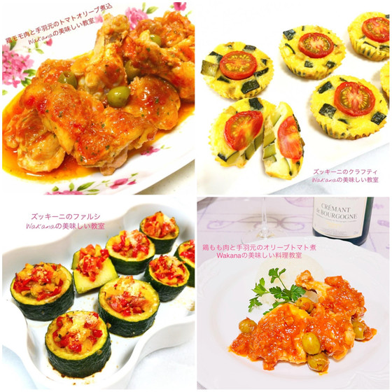 プライベートマンツーマンレッスン★おもてなし料理★鶏肉のトマトオリーブ煮、ズッキーニの前菜2種類4人分★2人分に変更OK、プティパン追加受講可能、単発レッスンOK、親子2名様レッスンOK