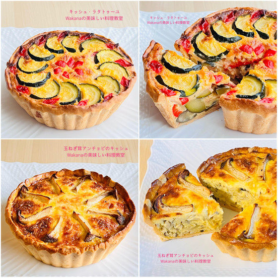 プライベートマンツーマンレッスン★フランス家庭料理★φ14㎝×5㎝の型で焼く夏のキッシュ2種類（ラタトゥイユ、玉ねぎ茸アンチョビ）★単発レッスンOK、アイスティーレッスン追加受講可