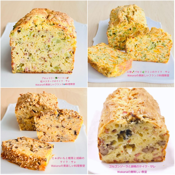 東京JR赤羽駅前★フランス料理教室プライベートレッスン★ケイク・サレ2種類「人参＆パセリ＆クミン」「ブロッコリー＆ベーコン＆粒マスタード」★3～4種類に追加受講可能★単発レッスンOK