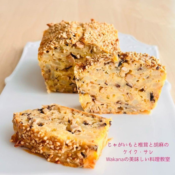じゃが芋＆椎茸＆胡麻のケイク・サレ