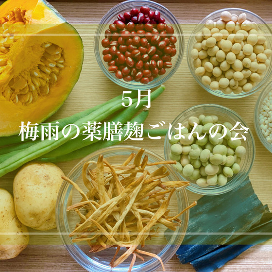 ととのう発酵・薬膳ごはんの会　季節の薬膳【体スッキリ！梅雨の薬膳】