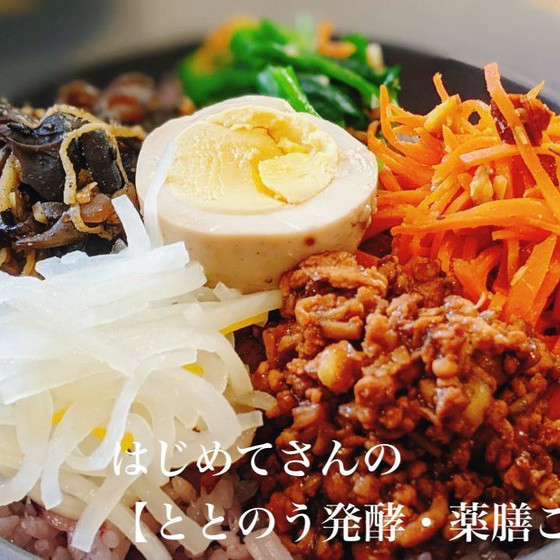 はじめてさんの【ととのう発酵・薬膳ごはんの会】