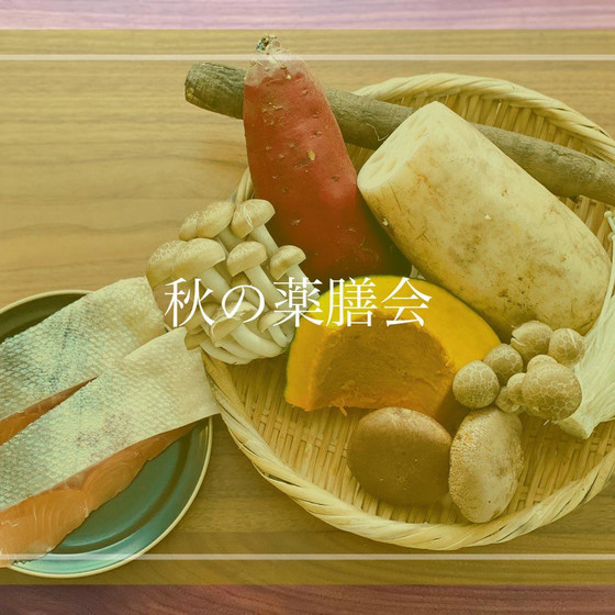 ととのう発酵・薬膳ごはんの会　季節の薬膳【潤う＋美肌！秋の薬膳会】