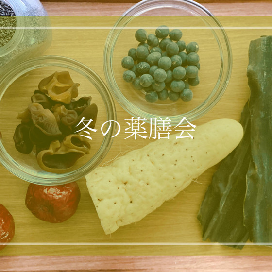 ととのう発酵・薬膳ごはんの会　季節の薬膳【冬の薬膳会】