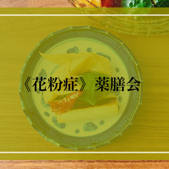 ととのう発酵・薬膳ごはんの会　【花粉症の薬膳会】