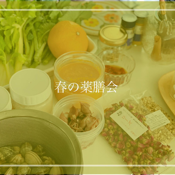 ととのう発酵・薬膳ごはんの会　季節の薬膳【春のイライラ解消！気巡り薬膳🌺】