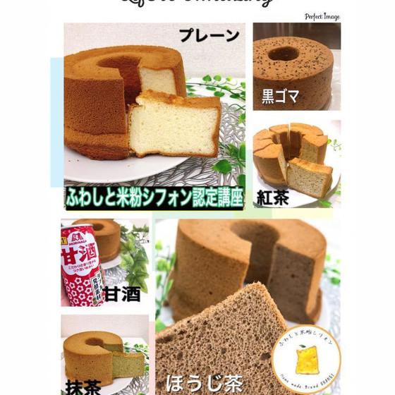 【ふわしと米粉シフォン認定講座】教室＆オンライン同時募集