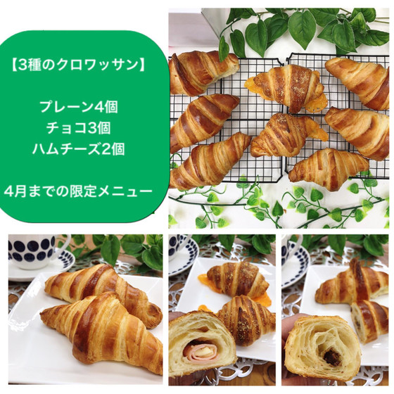 3種のクロワッサン