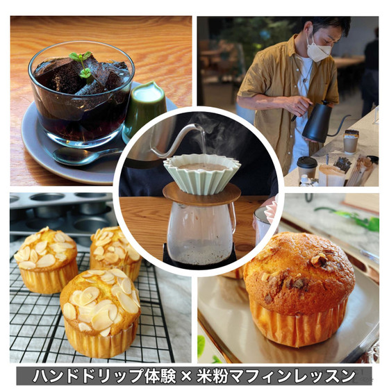 【コラボ企画】米粉マフィンレッスン×コーヒーハンドドリップ体験〜嬉しいお土産付きー