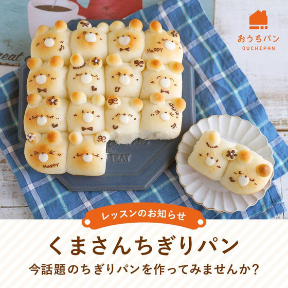 簡単キュート！「くまさんちぎりパン」