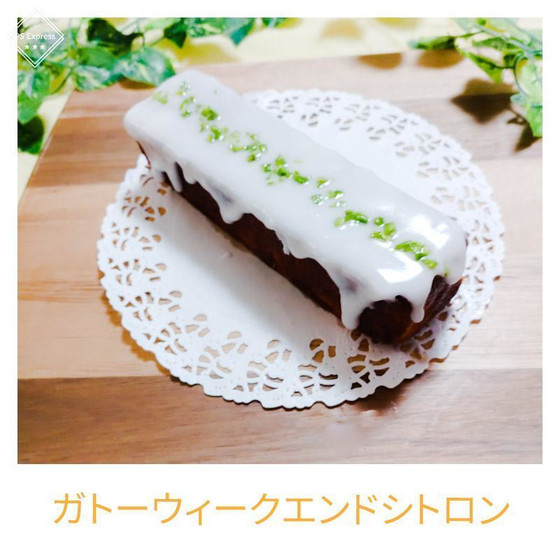 ガトーウィークエンドシトロン