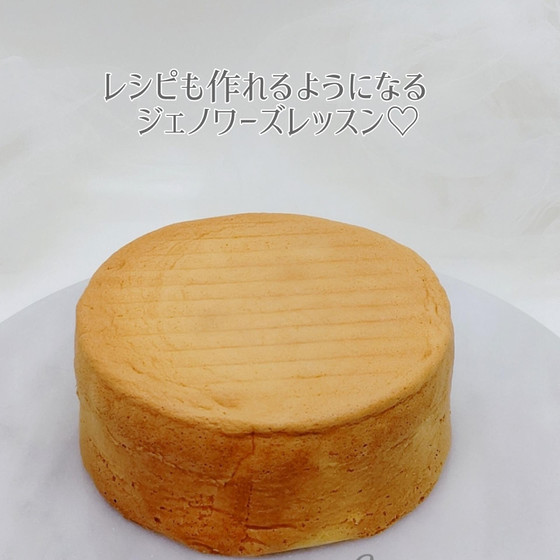 レシピから考えるフワッフワのジェノワーズレッスン♡