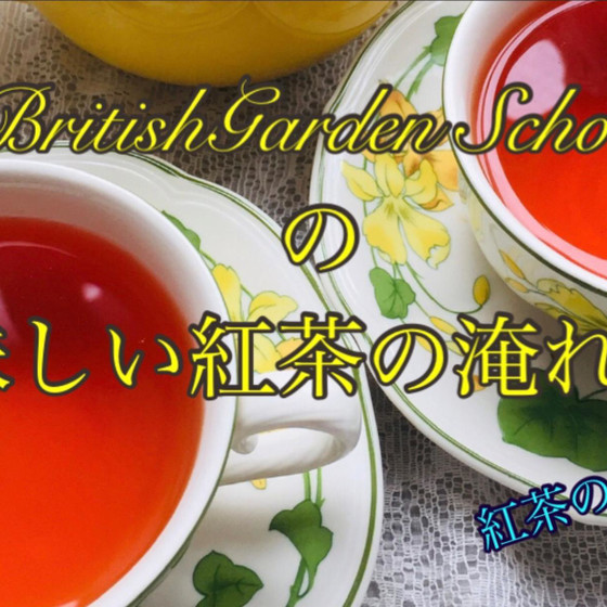 美味しい紅茶の淹れ方