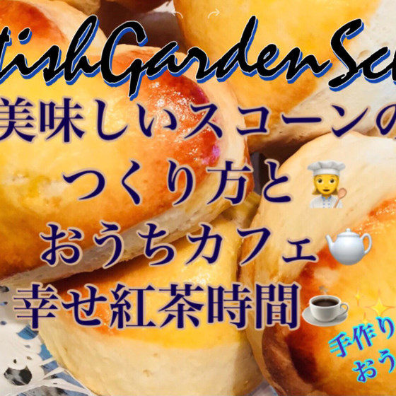 スコーンの作り方〜紅茶にはかかせない！〜
