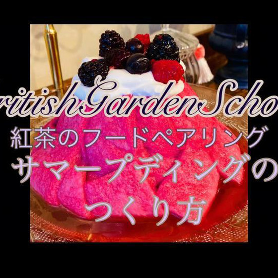 サマープディングの作り方　まだ流行っていない❣️夏のスイーツ
