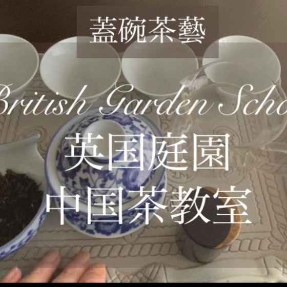 クスパ限定！蓋碗茶藝　中国茶の淹れ方