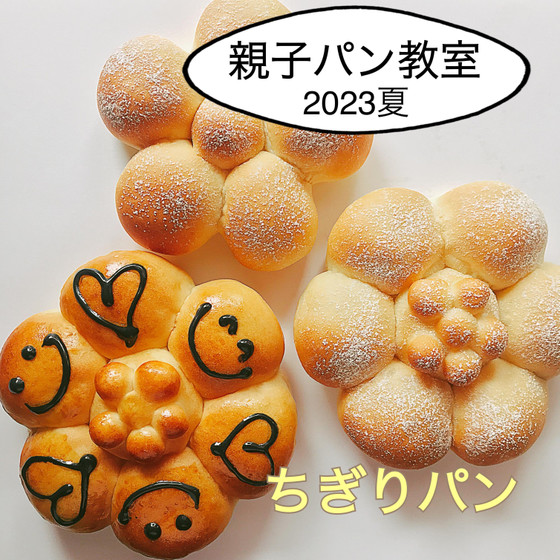 【夏休み】親子パン教室