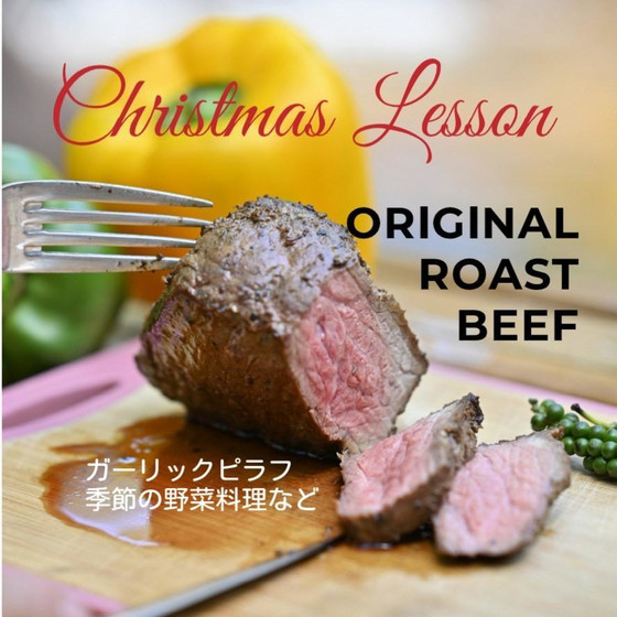 クリスマスレッスン♪ローストビーフ