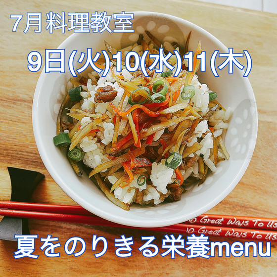 夏をのりきる栄養menu(家庭料理)