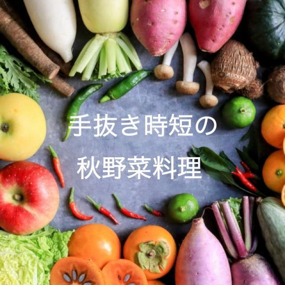 使える！手抜き時短の秋野菜料理