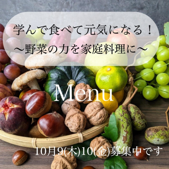 学んで食べて元気になる！野菜の力を家庭料理に。