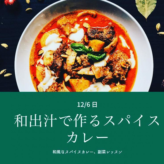 和出汁で作るスパイスカレー の会