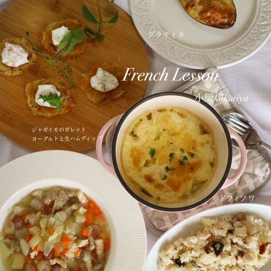 ワンデイレッスン　フランスの家庭料理の会