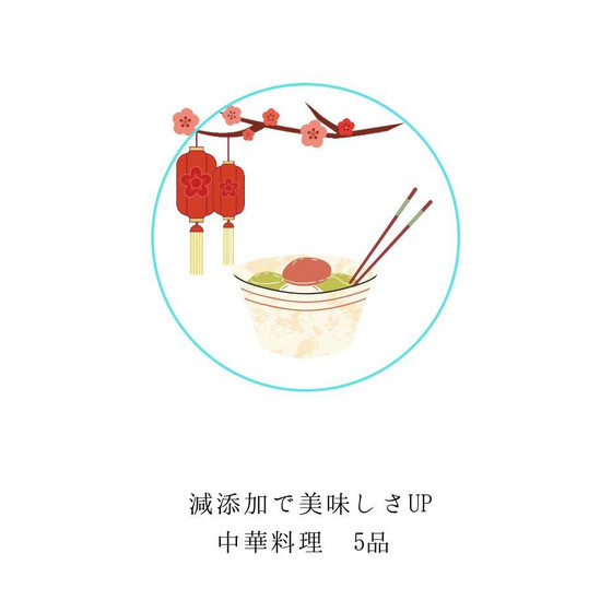 ✴︎減添加　お料理レッスン　盛夏に愉しむ中華5品