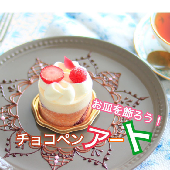 初めてでも大丈夫！お皿を飾ろう！チョコペンアート🍫