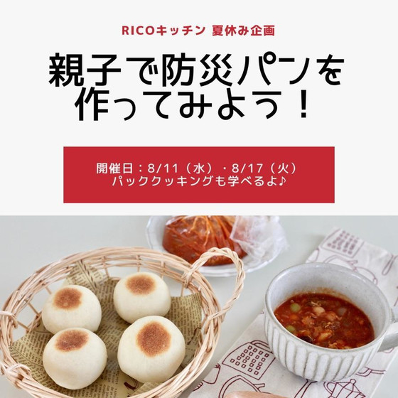 親子で防災パンを作ってみよう！