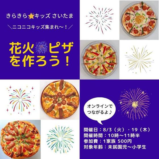 花火🎆ピザを作ろう！（オンライン）